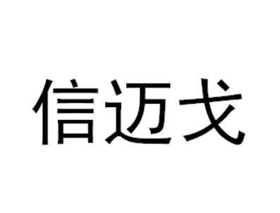 信迈戈制刷用毛商标转让费用买卖交易流程