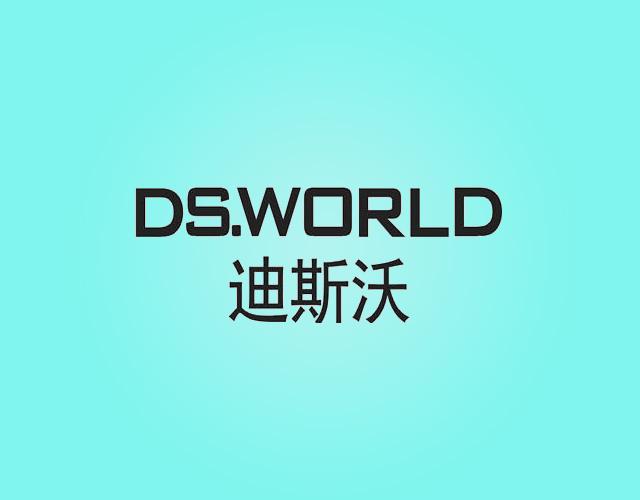 迪斯沃DS.WORLD