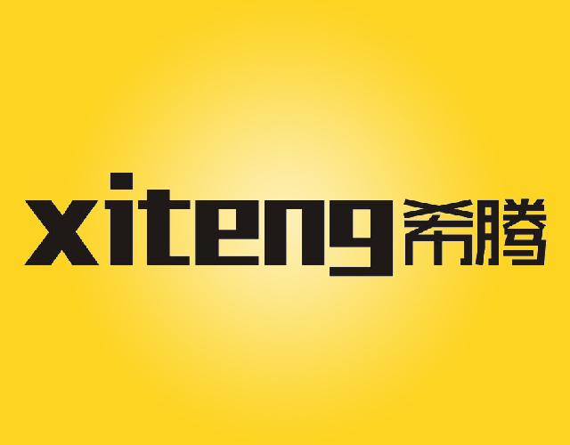 希腾
 XITENG垃圾压碎机商标转让费用买卖交易流程