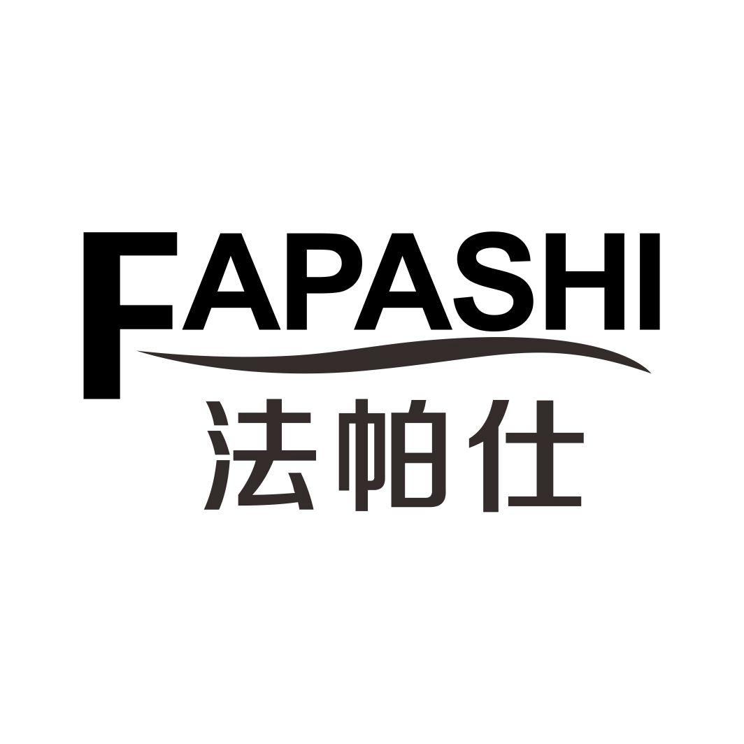 法帕仕FAPASHI移动式插座商标转让费用买卖交易流程