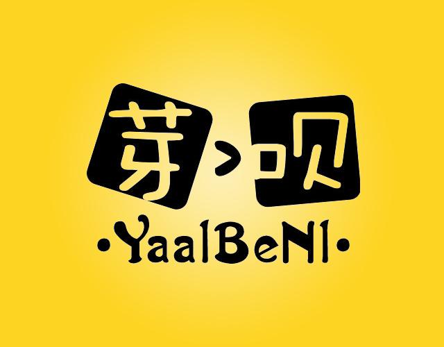 芽呗YAALBENL可视电话商标转让费用买卖交易流程