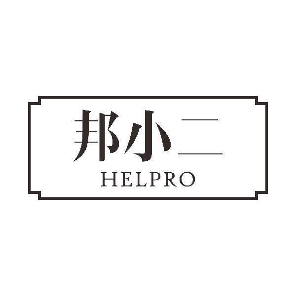 邦小二HELPRO数学教具商标转让费用买卖交易流程