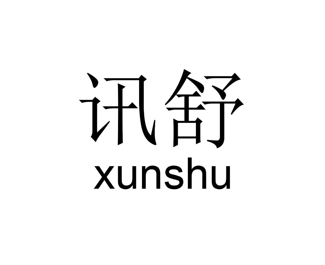 讯舒
xunashu医用洗液商标转让费用买卖交易流程