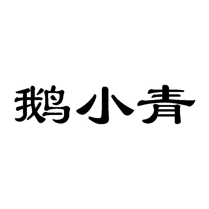 鹅小青质量检测商标转让费用买卖交易流程