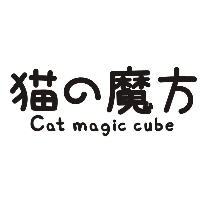 猫魔方 CAT MAGIC CUBE帐篷出租商标转让费用买卖交易流程