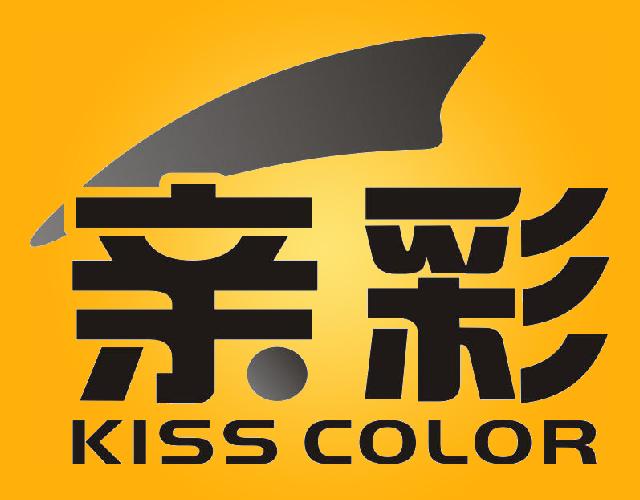 亲彩KISS COLOR防水粉商标转让费用买卖交易流程