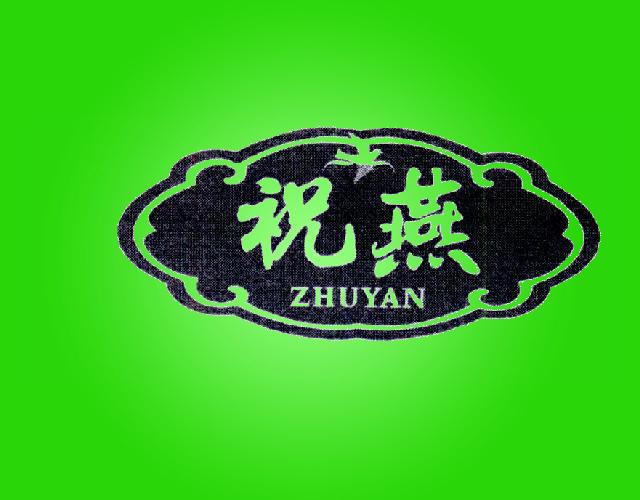 祝燕
ZHUYAN鱼翅商标转让费用买卖交易流程