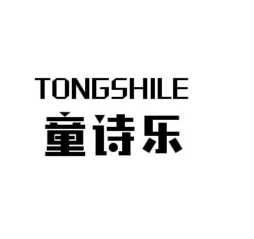 童诗乐+TONGSHILE薰衣草油商标转让费用买卖交易流程