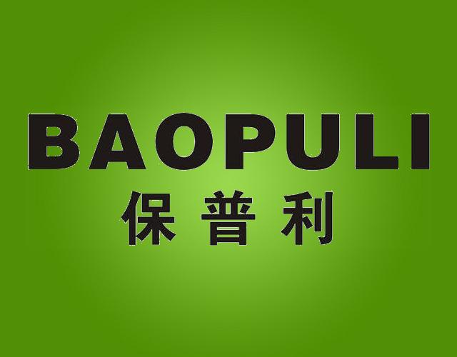 保普利BAOPULI