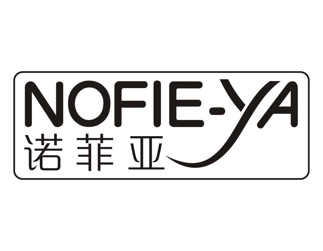 诺菲亚 NOFIE-YA
