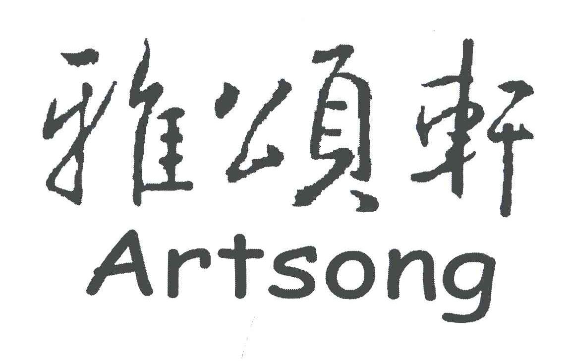雅颂轩;ARTSONG娱乐信息商标转让费用买卖交易流程