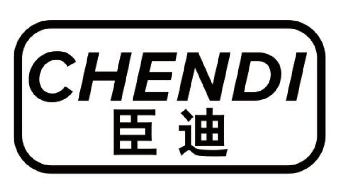 臣迪 CHENDI