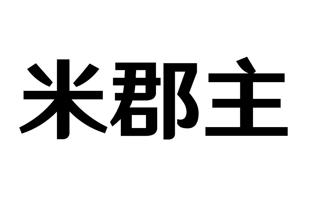 米郡主米线商标转让费用买卖交易流程