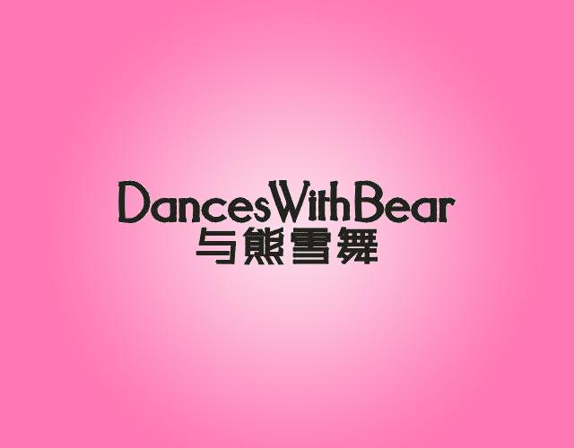 与熊雪舞DancesWithBear雪靴商标转让费用买卖交易流程