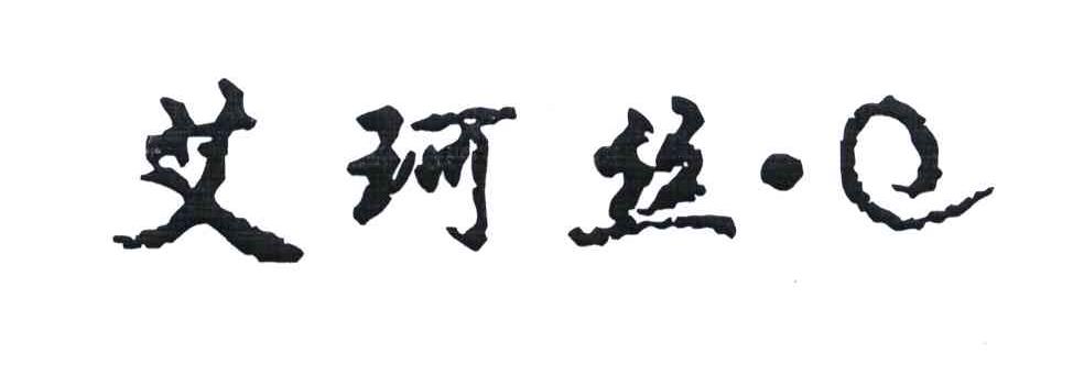 艾珂丝·E商标转让