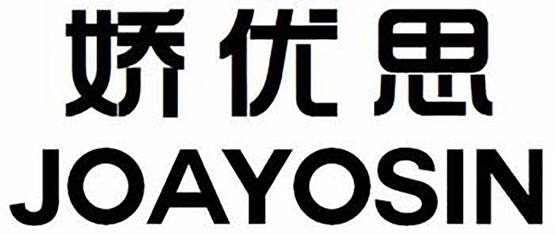 娇优思
JOAYOSIN