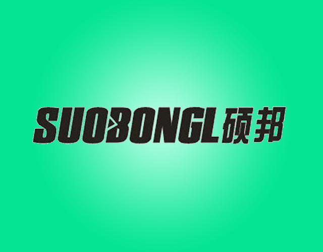 硕邦SUOBONGL音响连接器商标转让费用买卖交易流程