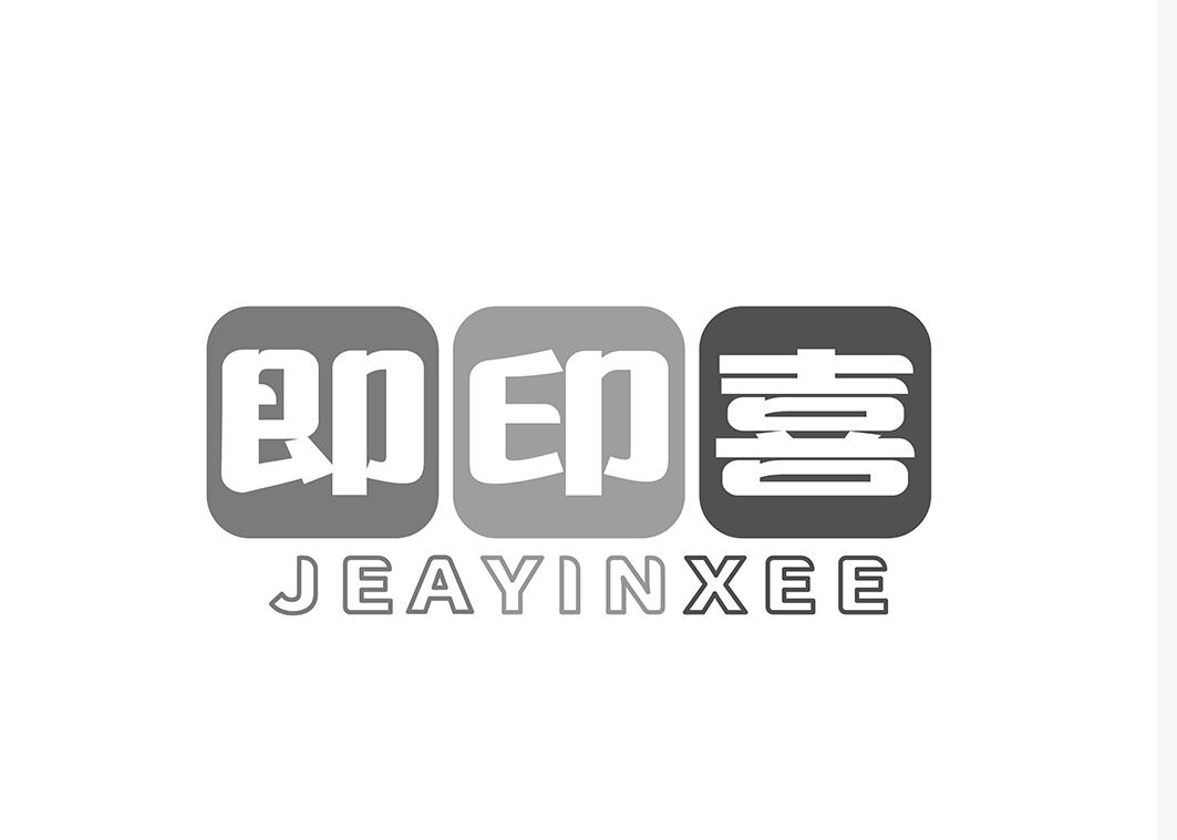即印喜JEAYINXEE印章用印台商标转让费用买卖交易流程