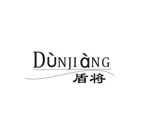 DUNJIANG盾将dongxing商标转让价格交易流程