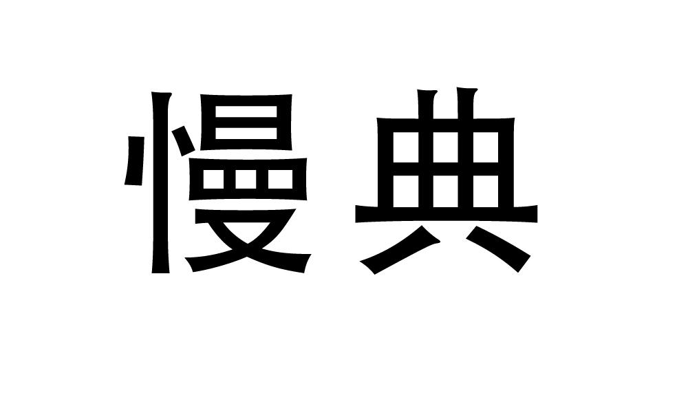 慢典fuanshi商标转让价格交易流程
