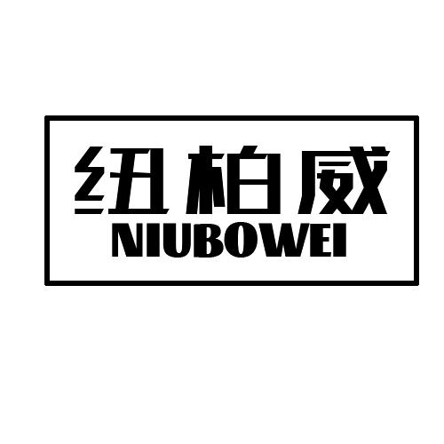 纽柏威NIUBOWEI自动广告机商标转让费用买卖交易流程