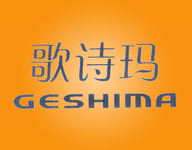 歌诗玛GESHIMA动物饲养商标转让费用买卖交易流程