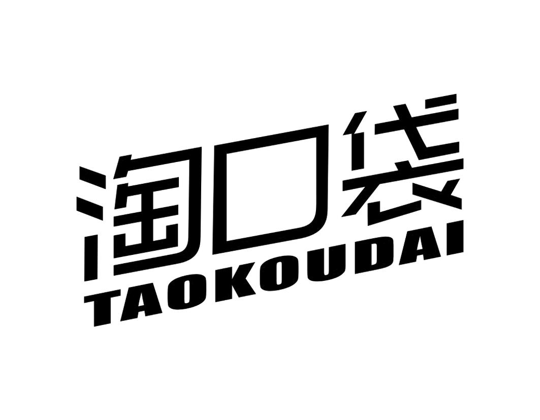 淘口袋TAOKOUDAI债务托收商标转让费用买卖交易流程