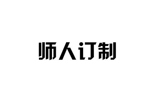 师人订制丝束商标转让费用买卖交易流程