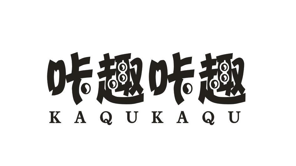 咔趣咔趣KAQUKAQU餐具垫商标转让费用买卖交易流程