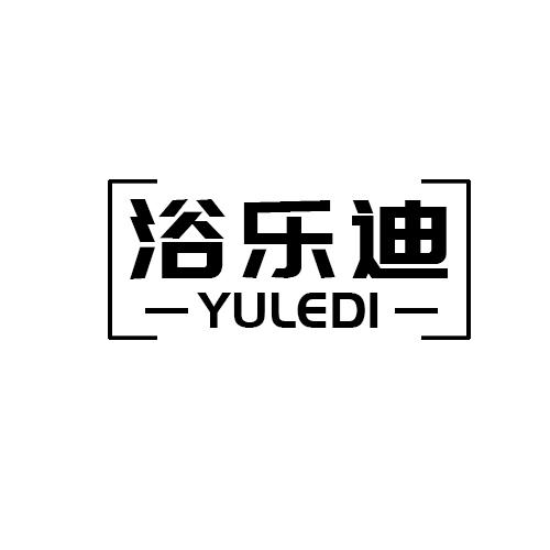 浴乐迪YULEDI烹饪用炉商标转让费用买卖交易流程