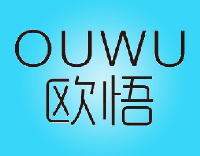 欧悟 OUWU学校用家具商标转让费用买卖交易流程