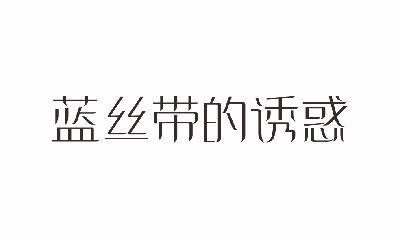 蓝丝带的诱惑哈达商标转让费用买卖交易流程