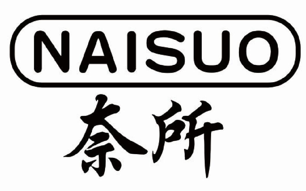 奈所 NAISUO耳套商标转让费用买卖交易流程