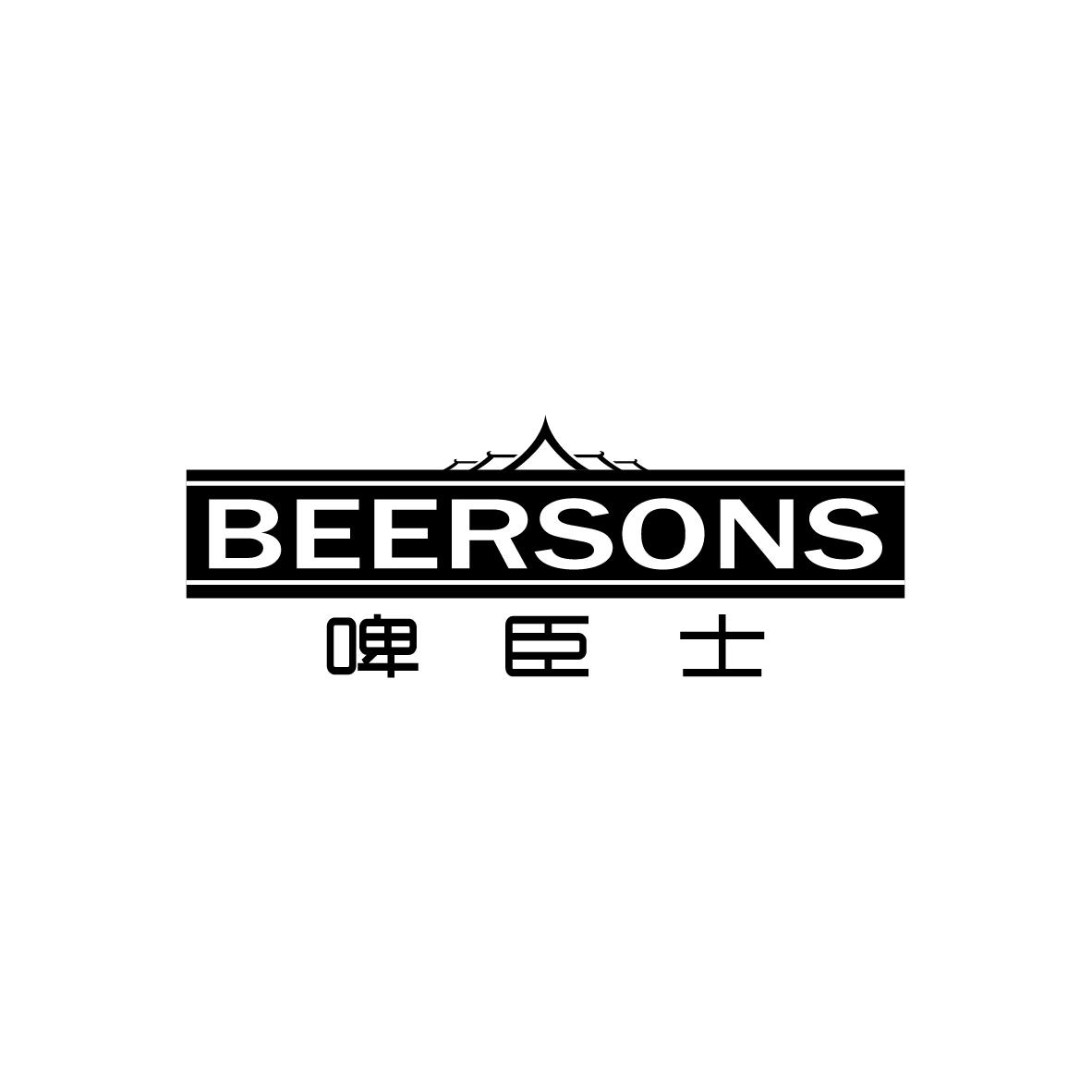 啤臣士
BEERSONS啤酒屋商标转让费用买卖交易流程