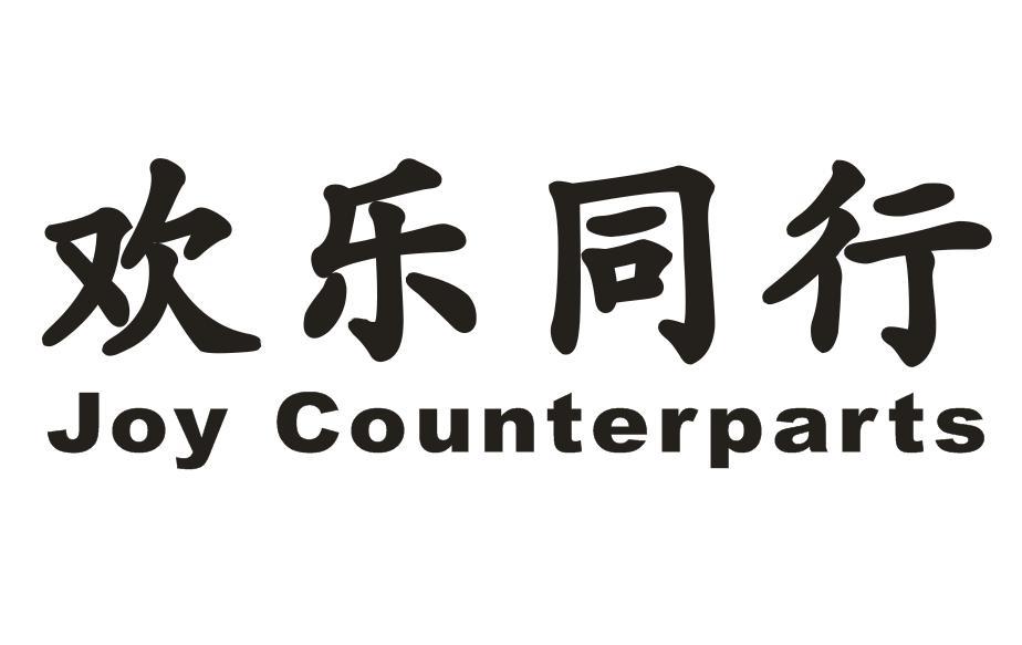 欢乐同行 JOY COUNTERPARTS陶瓷加工商标转让费用买卖交易流程