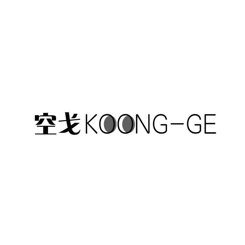 空戈 KOONG-GE