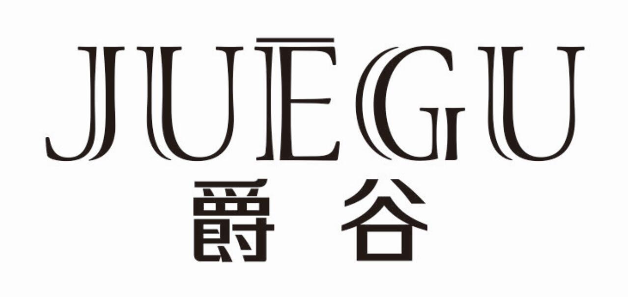 爵谷 JUEGU电风扇商标转让费用买卖交易流程