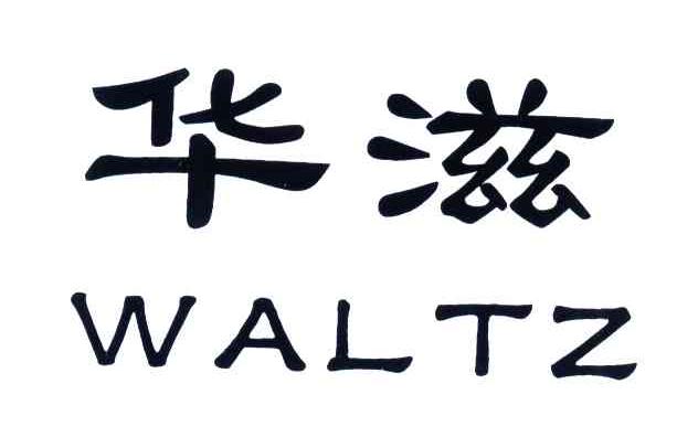 华滋;WALTZ新鲜蘑菇商标转让费用买卖交易流程