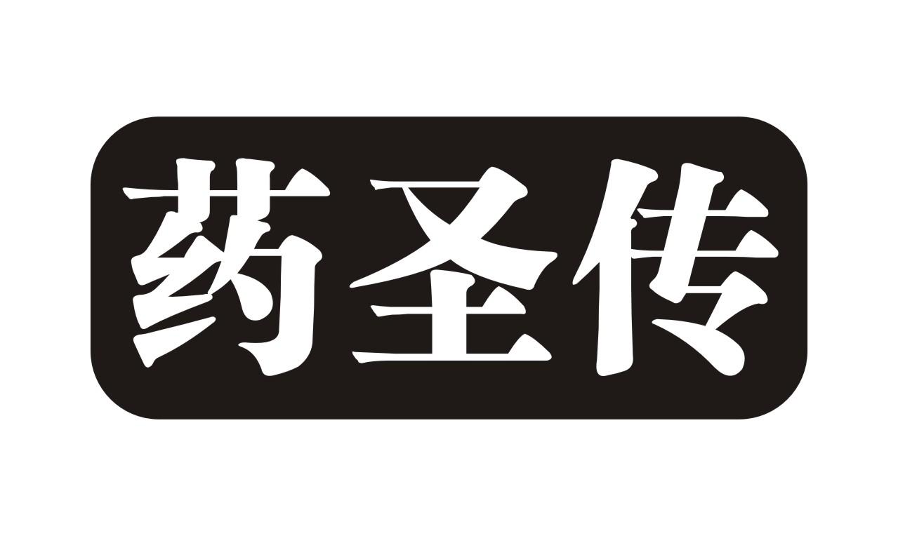药圣传xinmishi商标转让价格交易流程