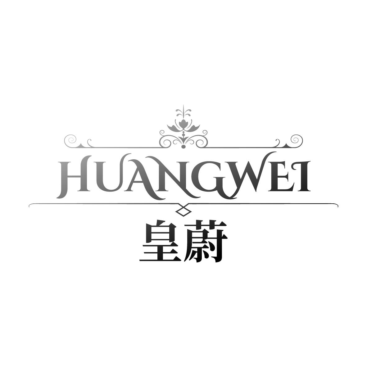 皇蔚
HUANGYU梅酒商标转让费用买卖交易流程