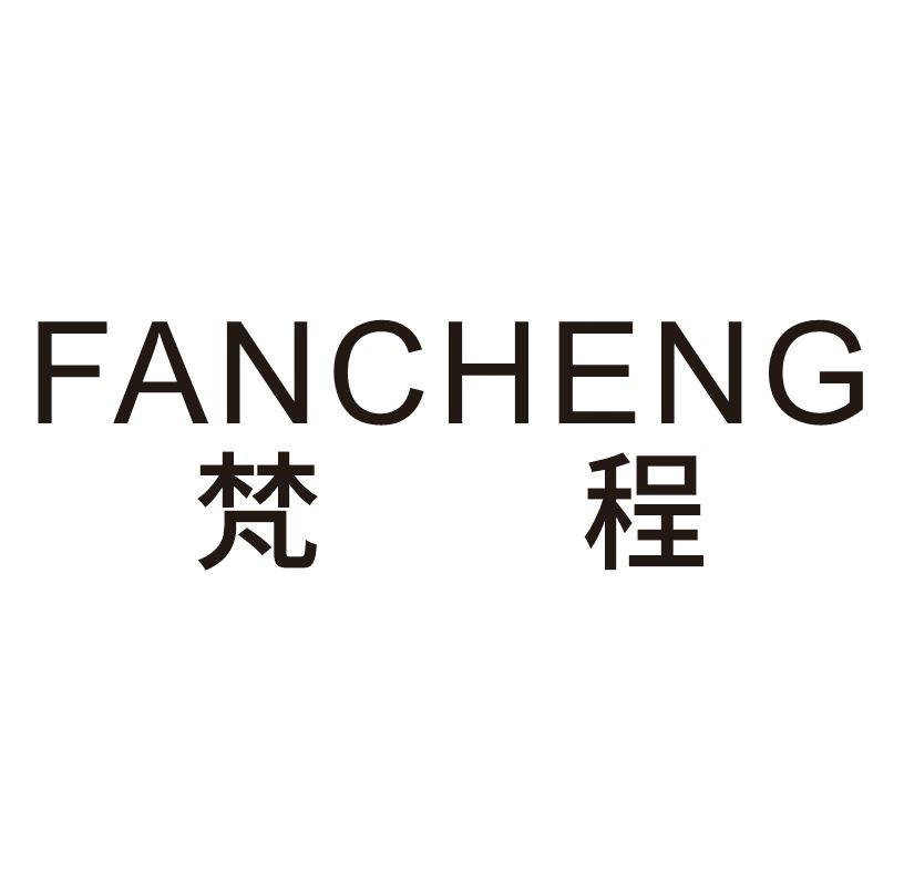 梵程
FANCHENG