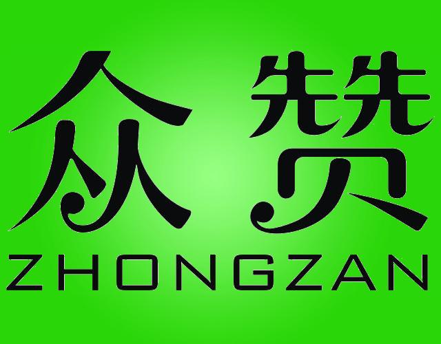 众赞ZHONGZAN气垫船商标转让费用买卖交易流程