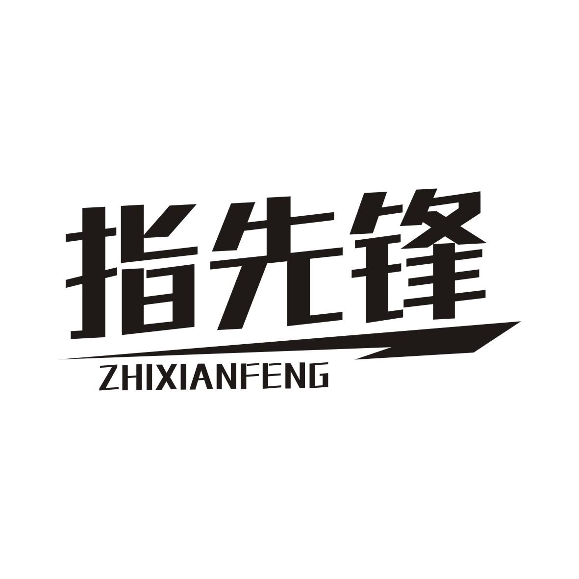 指先锋ZHIXIANFENG指纹扫描仪商标转让费用买卖交易流程