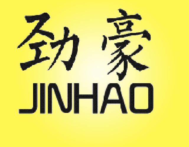 劲豪JINHAO二甲苯商标转让费用买卖交易流程