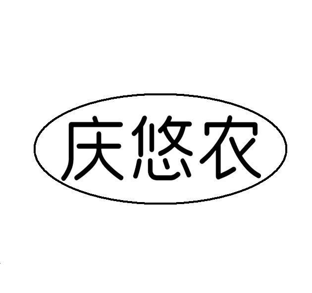 庆悠农