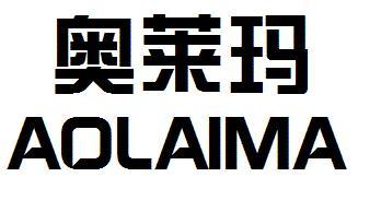奥莱玛 AOLAIMA耐火纤维商标转让费用买卖交易流程