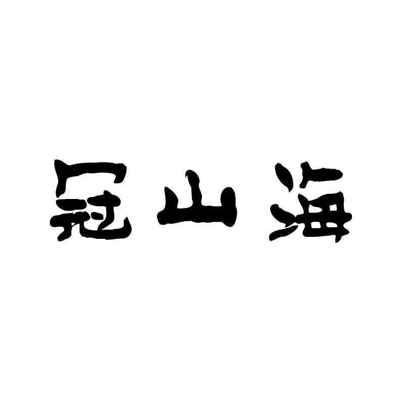 冠山海汽酒商标转让费用买卖交易流程