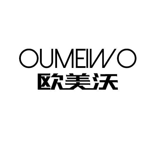 欧美沃 OUMEIWO自动广告机商标转让费用买卖交易流程