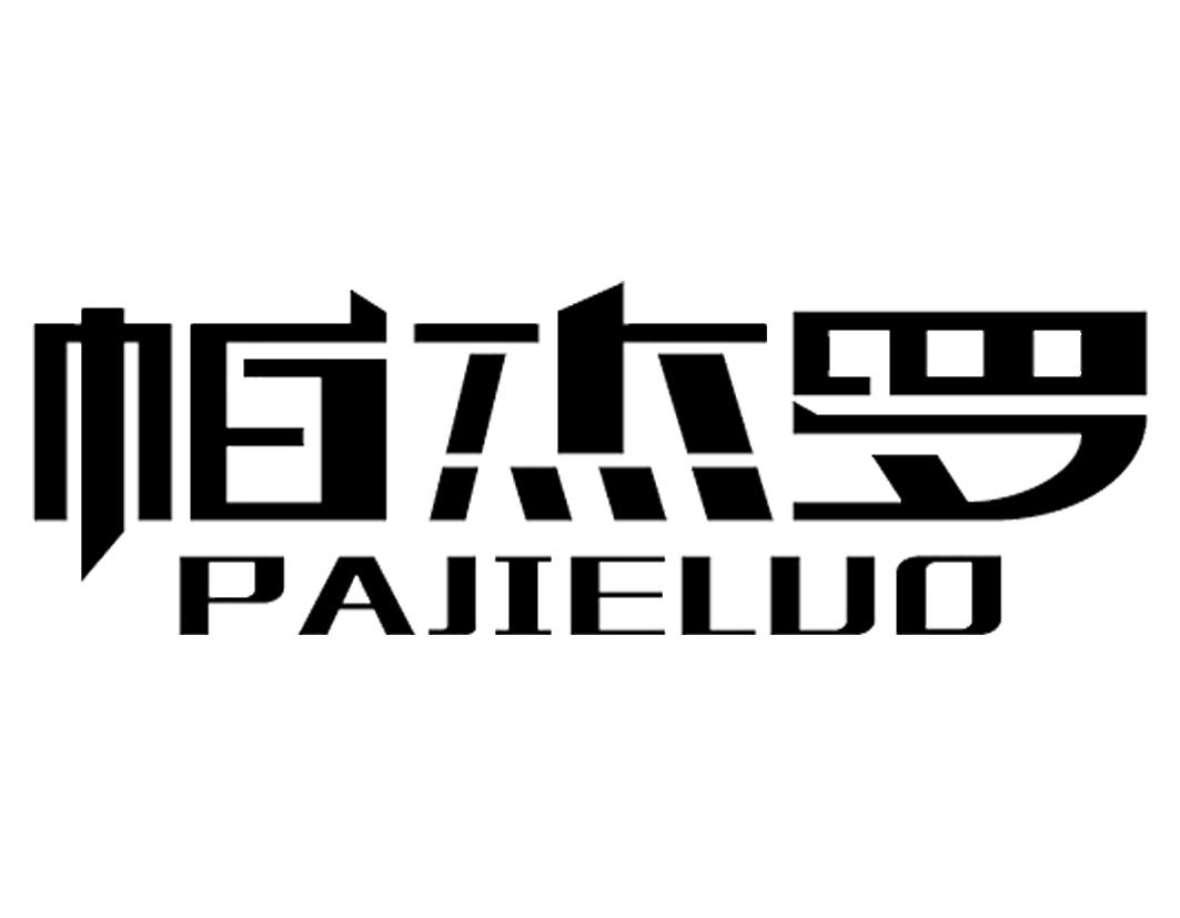 帕杰罗PAJIELUO石板商标转让费用买卖交易流程