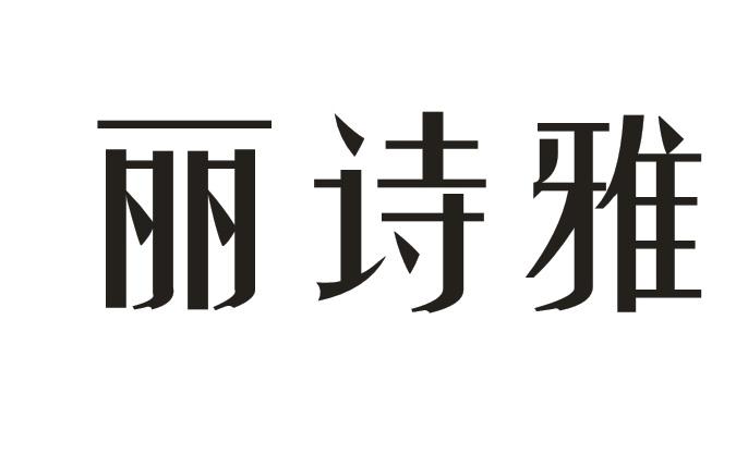 丽诗雅墨玉饰品商标转让费用买卖交易流程